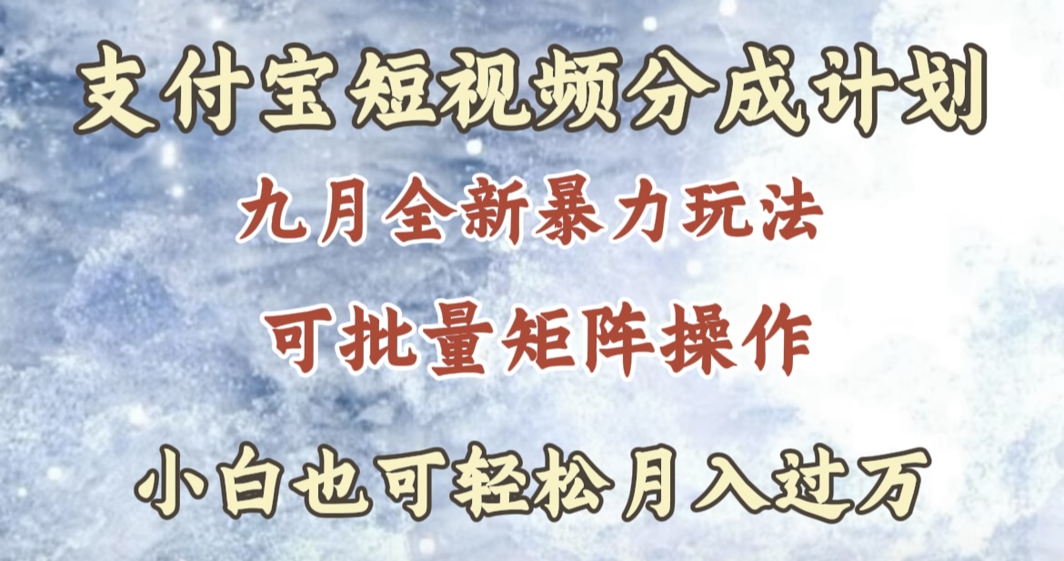 九月最新暴力玩法，支付宝短视频分成计划，轻松月入过万网创吧-网创项目资源站-副业项目-创业项目-搞钱项目八百网赚