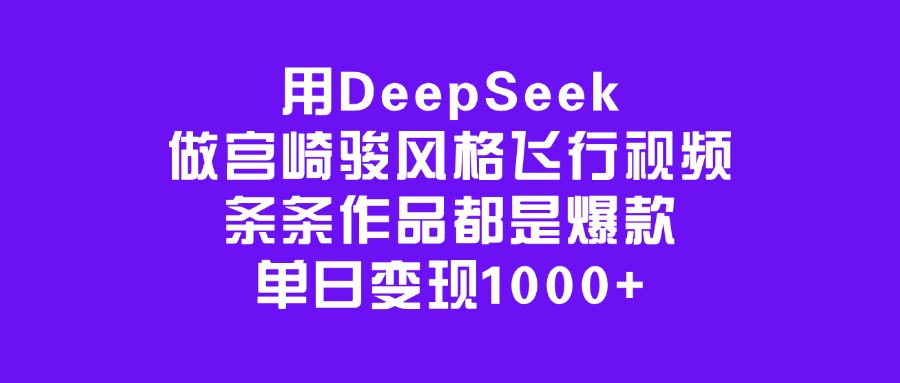 用DeepSeek做宫崎骏风格飞行视频，条条作品都是爆款，单日变现1000+网创吧-网创项目资源站-副业项目-创业项目-搞钱项目八百网赚