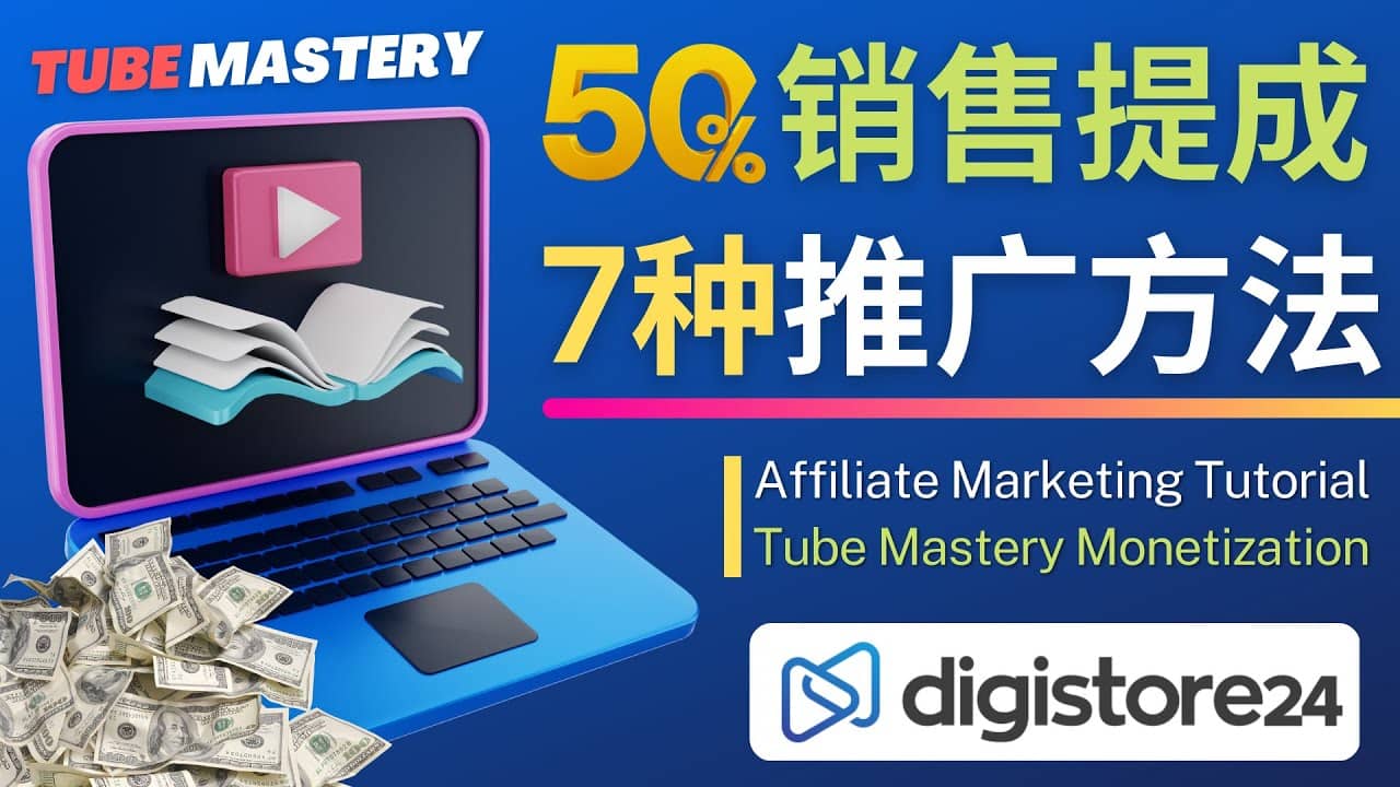 推广YouTube运营教程Tube Mastery，每单净赚200美元网创吧-网创项目资源站-副业项目-创业项目-搞钱项目八百网赚
