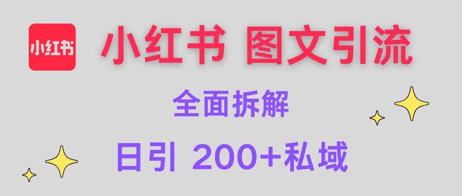 【小红书图文引流】全面解析，日引200+私域网创吧-网创项目资源站-副业项目-创业项目-搞钱项目八百网赚