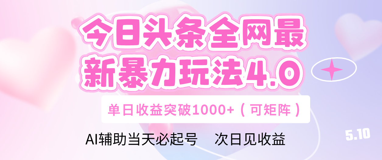 今日头条全网最新暴力玩法4.0 利用AI辅助当天必起号  单日收益1000+网创吧-网创项目资源站-副业项目-创业项目-搞钱项目八百网赚