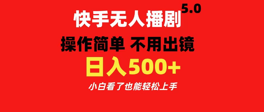 快手无人播剧5.0，操作简单 不用出镜，日入500+小白看了也能轻松上手网创吧-网创项目资源站-副业项目-创业项目-搞钱项目八百网赚