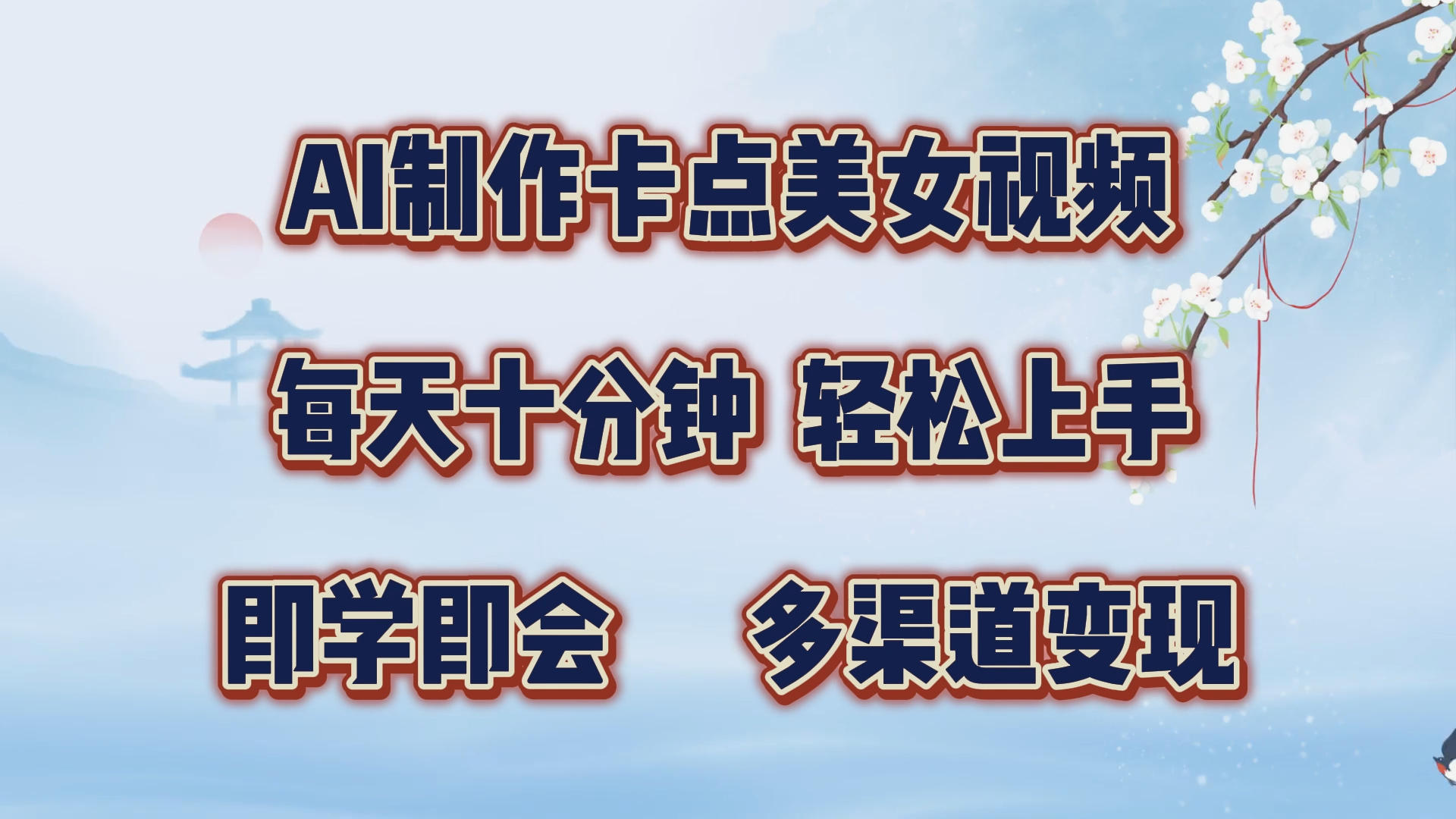 AI制作卡点美女视频，每天十分钟，轻松上手，即学即会，多渠道变现网创吧-网创项目资源站-副业项目-创业项目-搞钱项目八百网赚