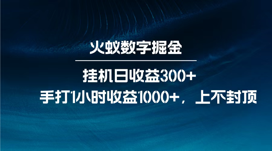 火蚁数字掘金，全自动挂机日收益300+，每日手打1小时收益1000+，网创吧-网创项目资源站-副业项目-创业项目-搞钱项目八百网赚