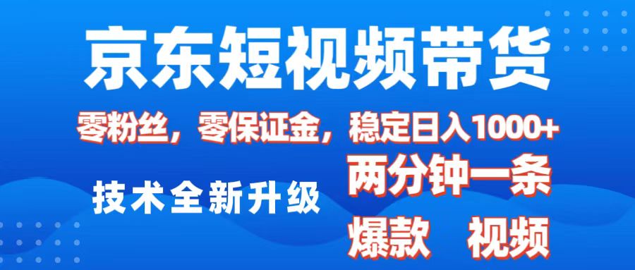 京东短视频带货，2025火爆项目，0粉丝，0保证金，操作简单，2分钟一条原创视频，日入1000+网创吧-网创项目资源站-副业项目-创业项目-搞钱项目八百网赚