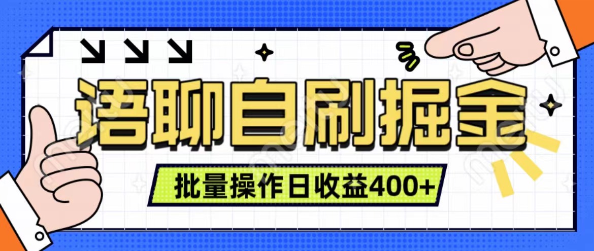 语聊自刷掘金项目 单人操作日入400+ 实时见收益项目 亲测稳定有效网创吧-网创项目资源站-副业项目-创业项目-搞钱项目八百网赚