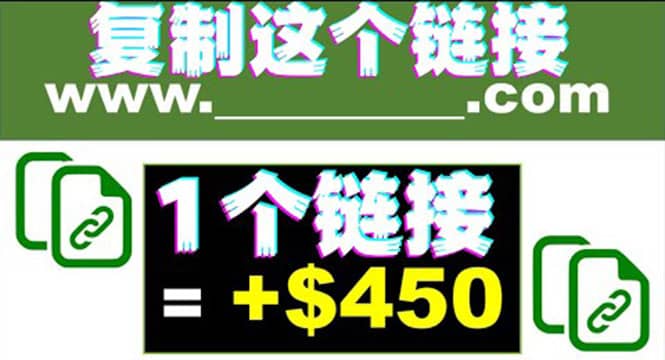 复制链接赚美元，一个链接可赚450+，利用链接点击即可赚钱的项目(视频教程)网创吧-网创项目资源站-副业项目-创业项目-搞钱项目八百网赚