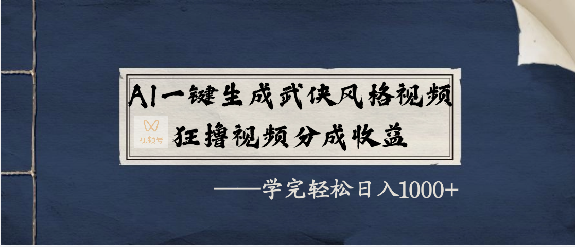 AI一键生成武侠风格视频，狂撸视频号分成收益，学完轻松日入1000+网创吧-网创项目资源站-副业项目-创业项目-搞钱项目八百网赚