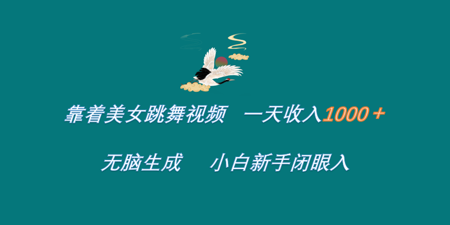 靠着美女跳舞视频 一天收入1000+   无脑生成  小白新手闭眼入网创吧-网创项目资源站-副业项目-创业项目-搞钱项目八百网赚
