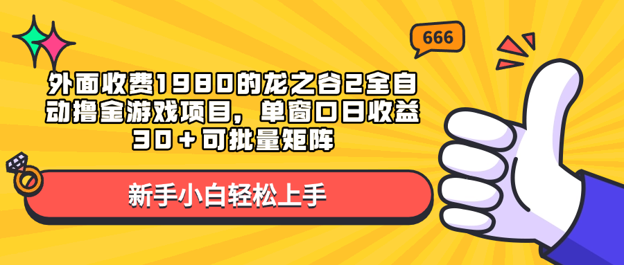 外面收费1980的龙之谷2全自动撸金游戏项目，单窗口日收益30＋可批量矩阵网创吧-网创项目资源站-副业项目-创业项目-搞钱项目八百网赚