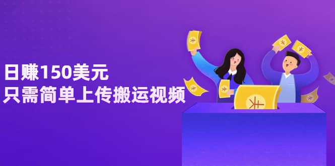 日赚150美元，只需简单上传搬运视频，通过视频分享网站rumble赚钱的2种方法网创吧-网创项目资源站-副业项目-创业项目-搞钱项目八百网赚