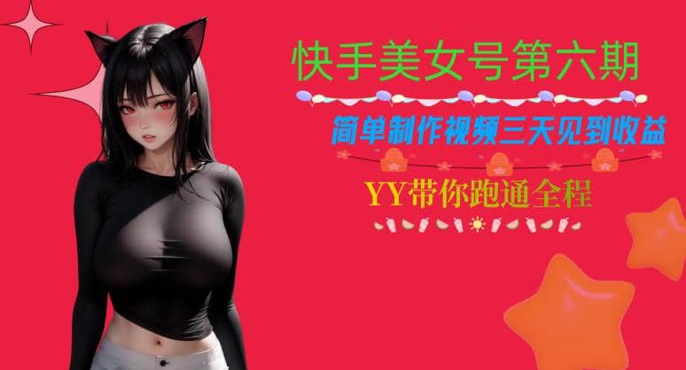 快手美女号第六期，简单制作视频三天见到收益【揭秘】网创吧-网创项目资源站-副业项目-创业项目-搞钱项目八百网赚