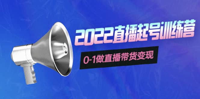 3天直播起号训练营，0-1做直播带货变现，快速建立流量感知网创吧-网创项目资源站-副业项目-创业项目-搞钱项目八百网赚