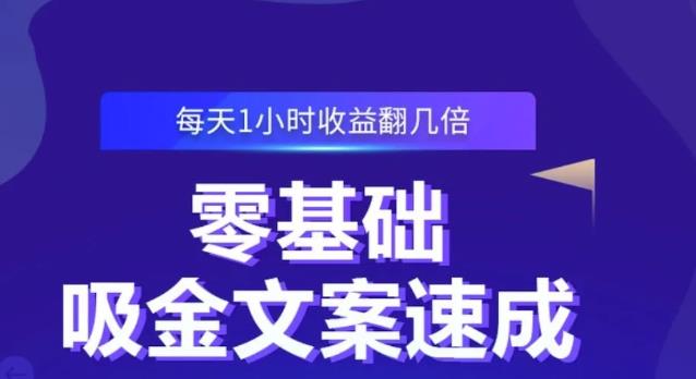 零基础吸金文案速成，每天1小时收益翻几倍价值499元网创吧-网创项目资源站-副业项目-创业项目-搞钱项目八百网赚