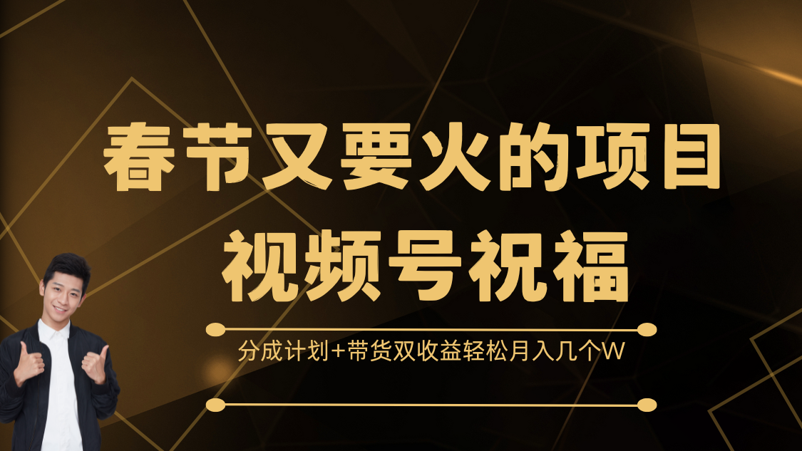 春节又要火的项目，视频号祝福，分成计划+带货双收益，轻松月入几个W网创吧-网创项目资源站-副业项目-创业项目-搞钱项目八百网赚