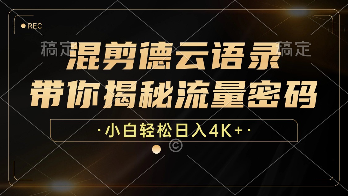最新混剪德云语录，带你揭秘流量密码，小白也能日入4K+网创吧-网创项目资源站-副业项目-创业项目-搞钱项目八百网赚