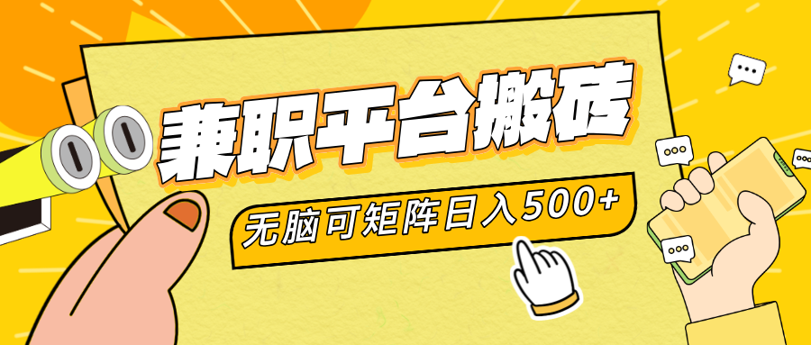 兼职平台搬砖，无脑操作可矩阵，轻松日入500+网创吧-网创项目资源站-副业项目-创业项目-搞钱项目八百网赚