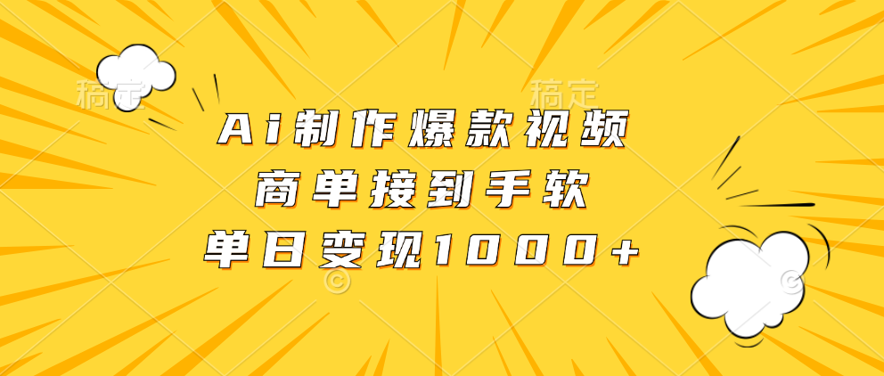 Ai制作爆款视频，商单接到手软，单日变现1000+网创吧-网创项目资源站-副业项目-创业项目-搞钱项目八百网赚