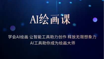 AI绘画课：让智能工具助力创作 释放无限想象力 助你成为绘画大师网创吧-网创项目资源站-副业项目-创业项目-搞钱项目八百网赚