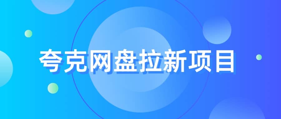夸克‬网盘拉新项目，实操‬三天，赚了1500，保姆级‬教程分享网创吧-网创项目资源站-副业项目-创业项目-搞钱项目八百网赚