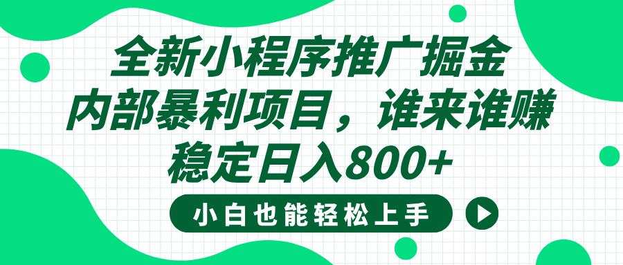 全新小程序推广掘金，内部暴利项目，小白轻松上手，稳定日入800+网创吧-网创项目资源站-副业项目-创业项目-搞钱项目八百网赚