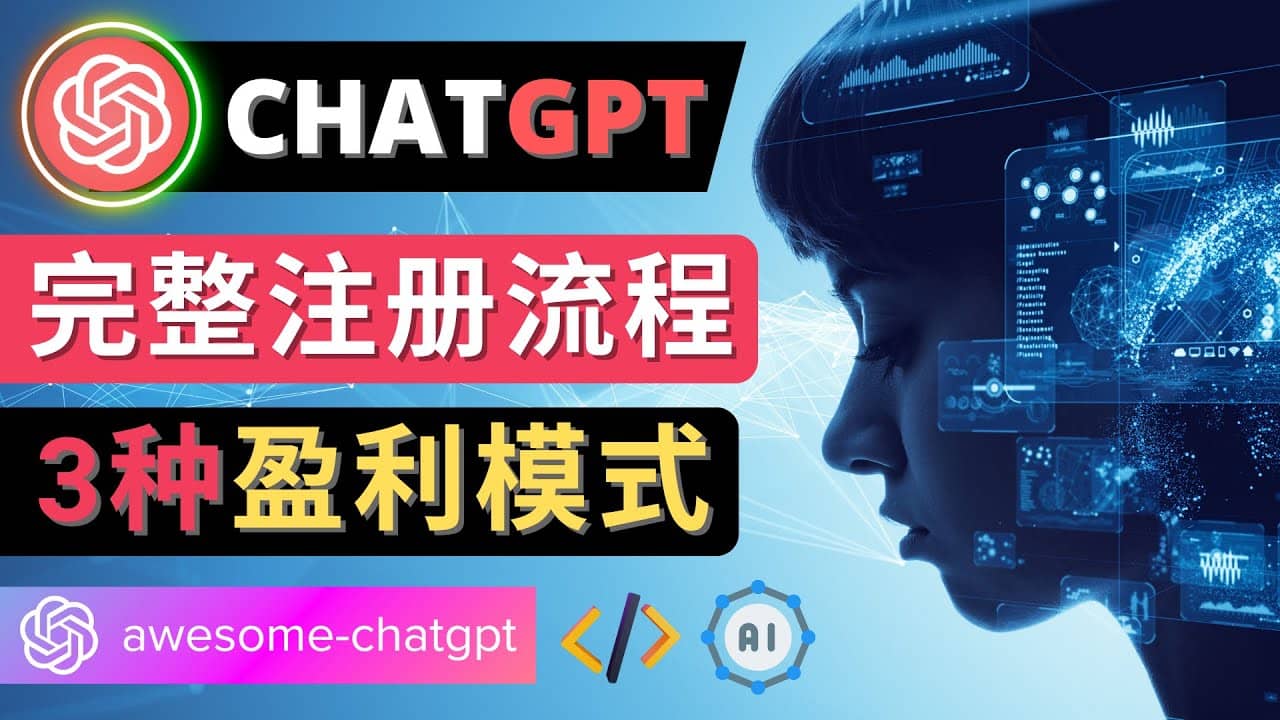 Ai聊天机器人ChatGPT账号注册教程 – ChatGPT的使用方法，3种盈利模式网创吧-网创项目资源站-副业项目-创业项目-搞钱项目八百网赚