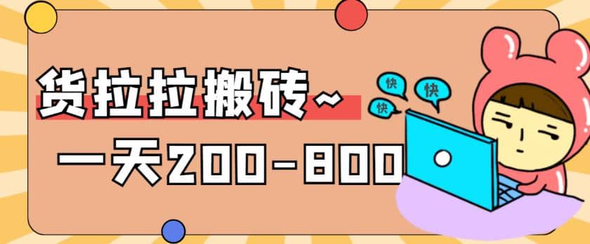 “稳定无坑”货拉拉搬砖项目，一天200-800，某工作室收费5980网创吧-网创项目资源站-副业项目-创业项目-搞钱项目八百网赚