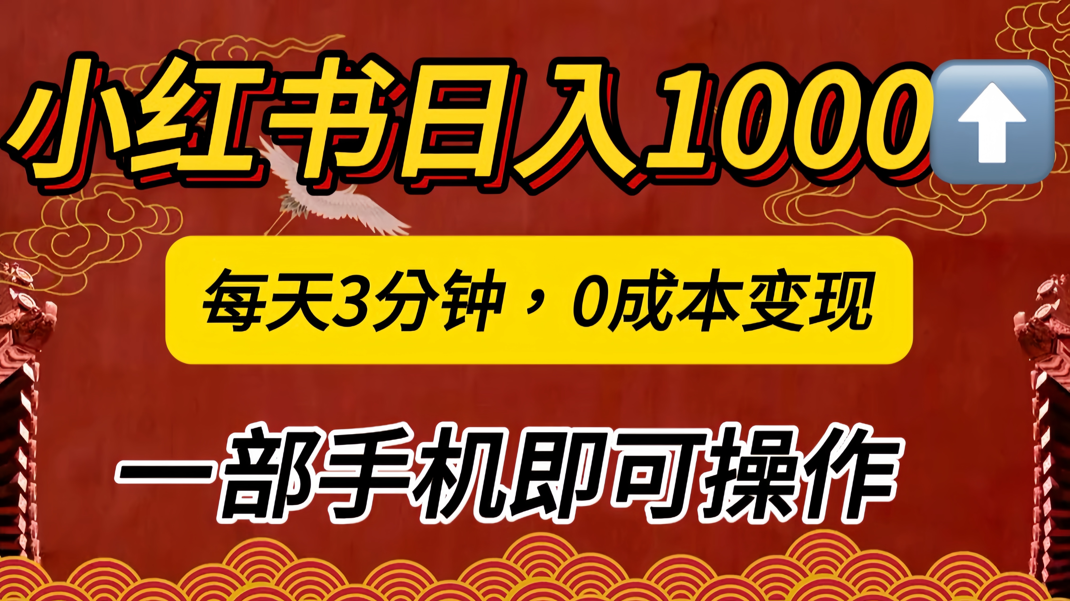 小红书私域日入1000+，冷门掘金项目，知道的人不多，每天3分钟稳定引流50-100人，0成本变现，一部手机即可操作！！！网创吧-网创项目资源站-副业项目-创业项目-搞钱项目八百网赚