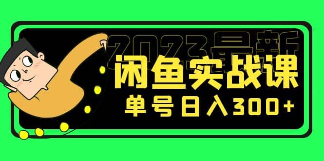 花599买的闲鱼项目：2023最新闲鱼实战课（7节课）网创吧-网创项目资源站-副业项目-创业项目-搞钱项目八百网赚