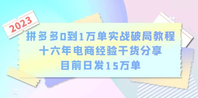 拼多多0到1万单实战破局教程，十六年电商经验干货分享，目前日发15万单网创吧-网创项目资源站-副业项目-创业项目-搞钱项目八百网赚
