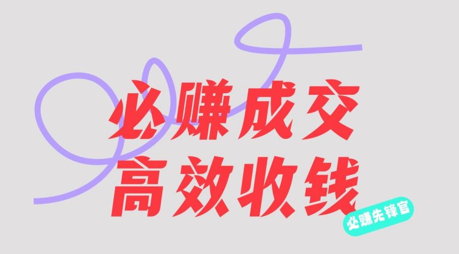 刘荧鑫：必赚先锋官搞钱计划，不听课学习，只圈人收钱！网创吧-网创项目资源站-副业项目-创业项目-搞钱项目八百网赚