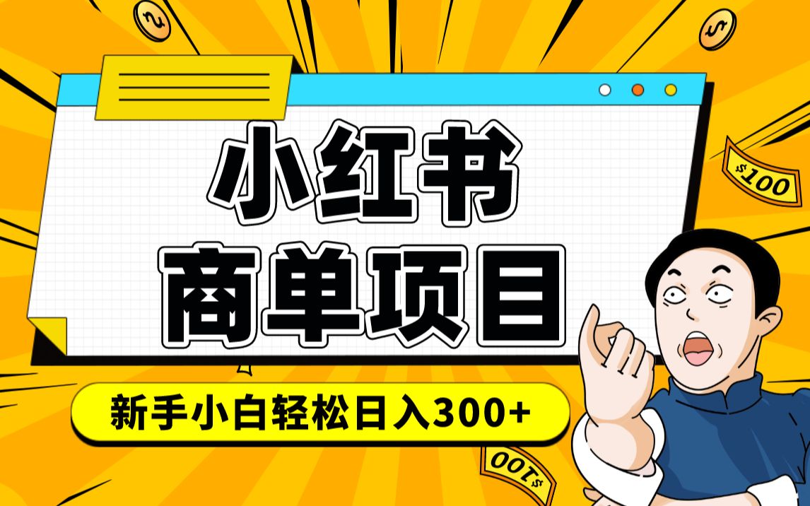 小红书千粉商单 稳定快速变现项目 月入过万网创吧-网创项目资源站-副业项目-创业项目-搞钱项目八百网赚