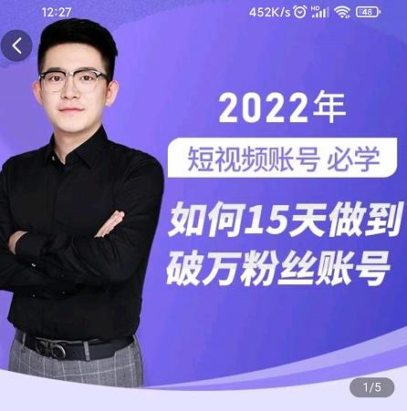 中神通-如何15天做到破万粉丝账号，​31节起号打造爆款实操课网创吧-网创项目资源站-副业项目-创业项目-搞钱项目八百网赚