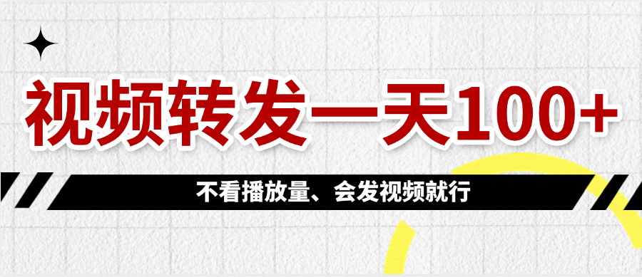 视频转发一天100+网创吧-网创项目资源站-副业项目-创业项目-搞钱项目八百网赚
