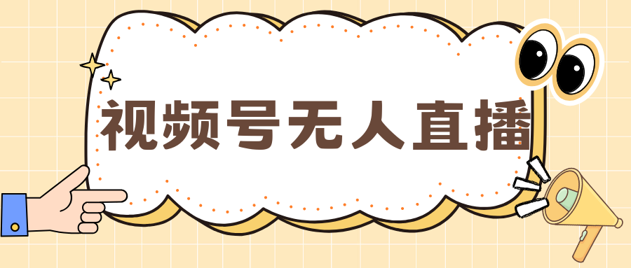视频号做无人直播，月入一万+网创吧-网创项目资源站-副业项目-创业项目-搞钱项目八百网赚