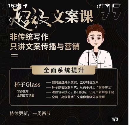 杯子Glass超级文案课，非传统写作，只讲文案传播与营养网创吧-网创项目资源站-副业项目-创业项目-搞钱项目八百网赚