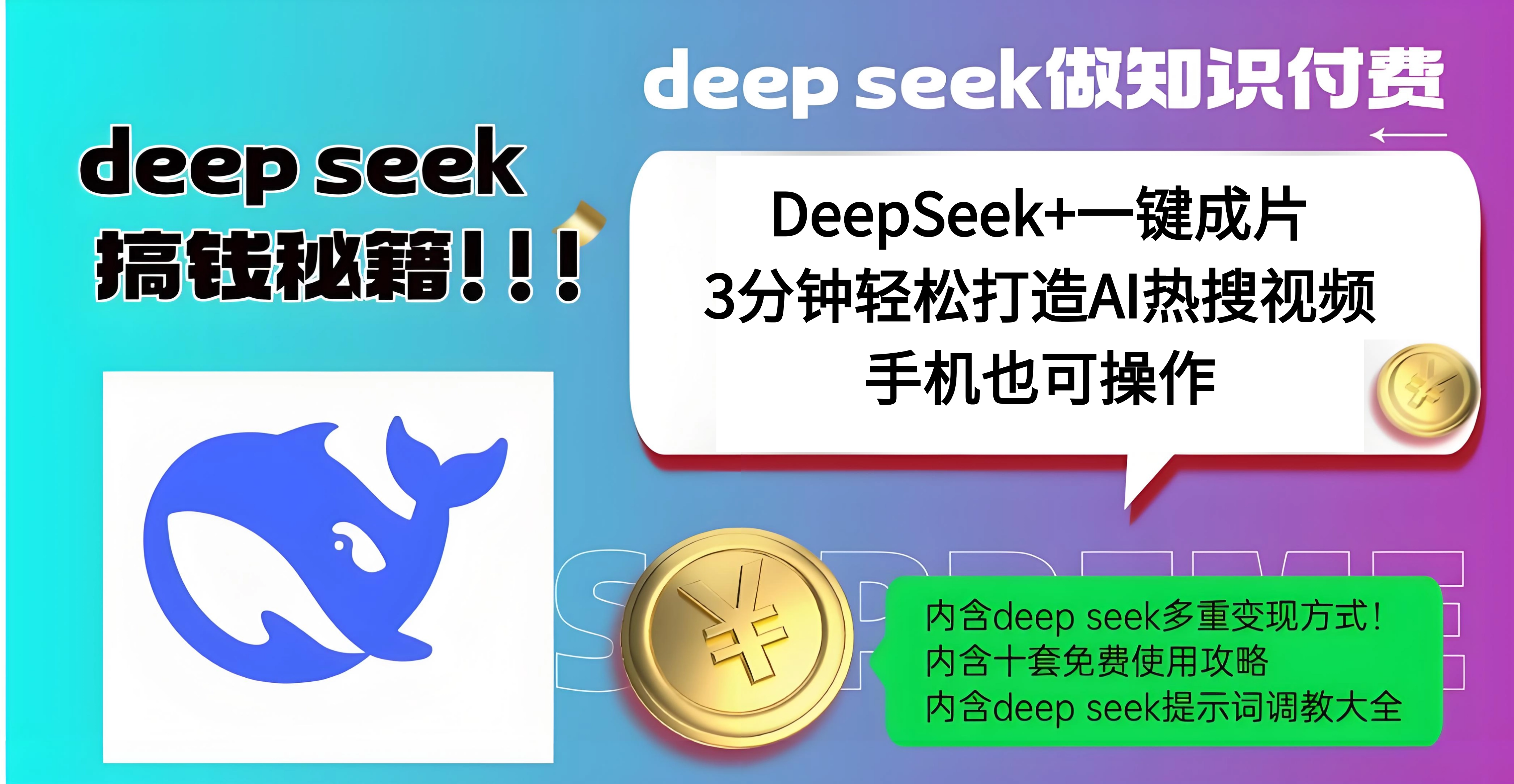 使用DeepSeek+一键成片，高效打造AI热搜视频，结合流量王哪吒，轻松日入几百网创吧-网创项目资源站-副业项目-创业项目-搞钱项目八百网赚