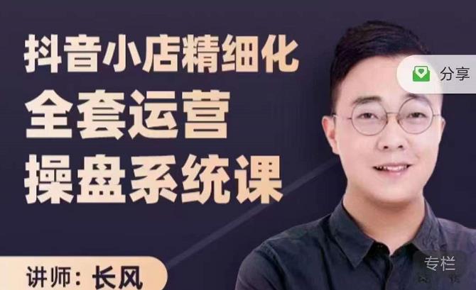 抖音小店精细化全套运营操盘系统课，抖店全实战玩法，爆单攻心术，精细化抖店运营网创吧-网创项目资源站-副业项目-创业项目-搞钱项目八百网赚