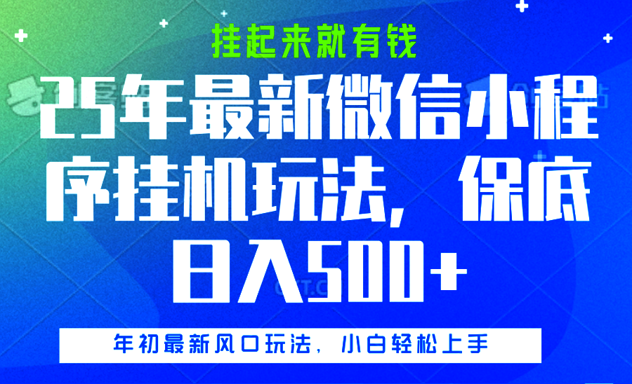 25年最新微信小程序挂机玩法，挂起来就有钱，保底日入500+网创吧-网创项目资源站-副业项目-创业项目-搞钱项目八百网赚