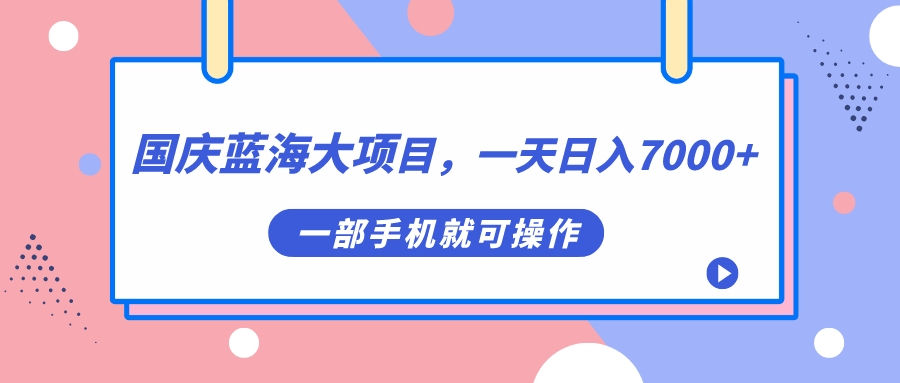 国庆蓝海大项目，一天日入7000+，一部手机就可操作网创吧-网创项目资源站-副业项目-创业项目-搞钱项目八百网赚