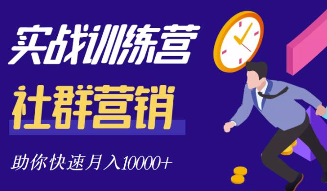 社群营销全套体系课程，助你了解什么是社群，教你快速步入月营10000+网创吧-网创项目资源站-副业项目-创业项目-搞钱项目八百网赚