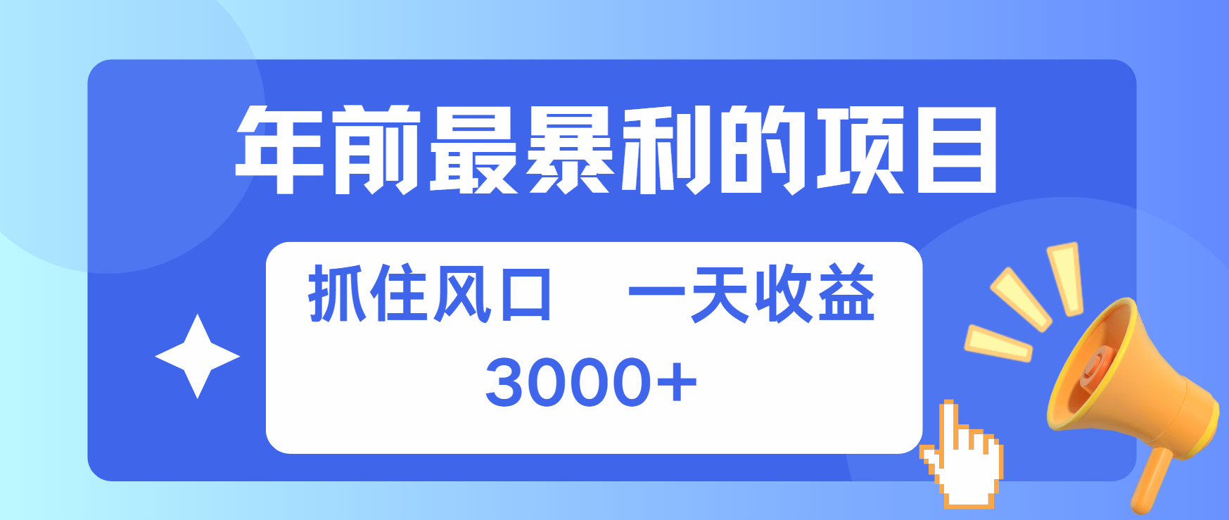 年前最赚钱的项目之一，可以过个肥年网创吧-网创项目资源站-副业项目-创业项目-搞钱项目八百网赚
