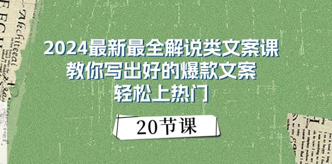 2024最新最全解说类文案课：教你写出好的爆款文案，轻松上热门（20节）网创吧-网创项目资源站-副业项目-创业项目-搞钱项目八百网赚