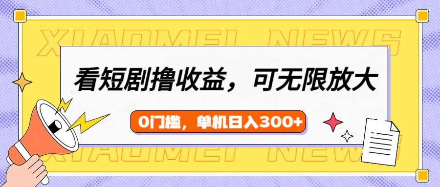 看短剧领收益，可矩阵无限放大，单机日收益300+，新手小白轻松上手！网创吧-网创项目资源站-副业项目-创业项目-搞钱项目八百网赚