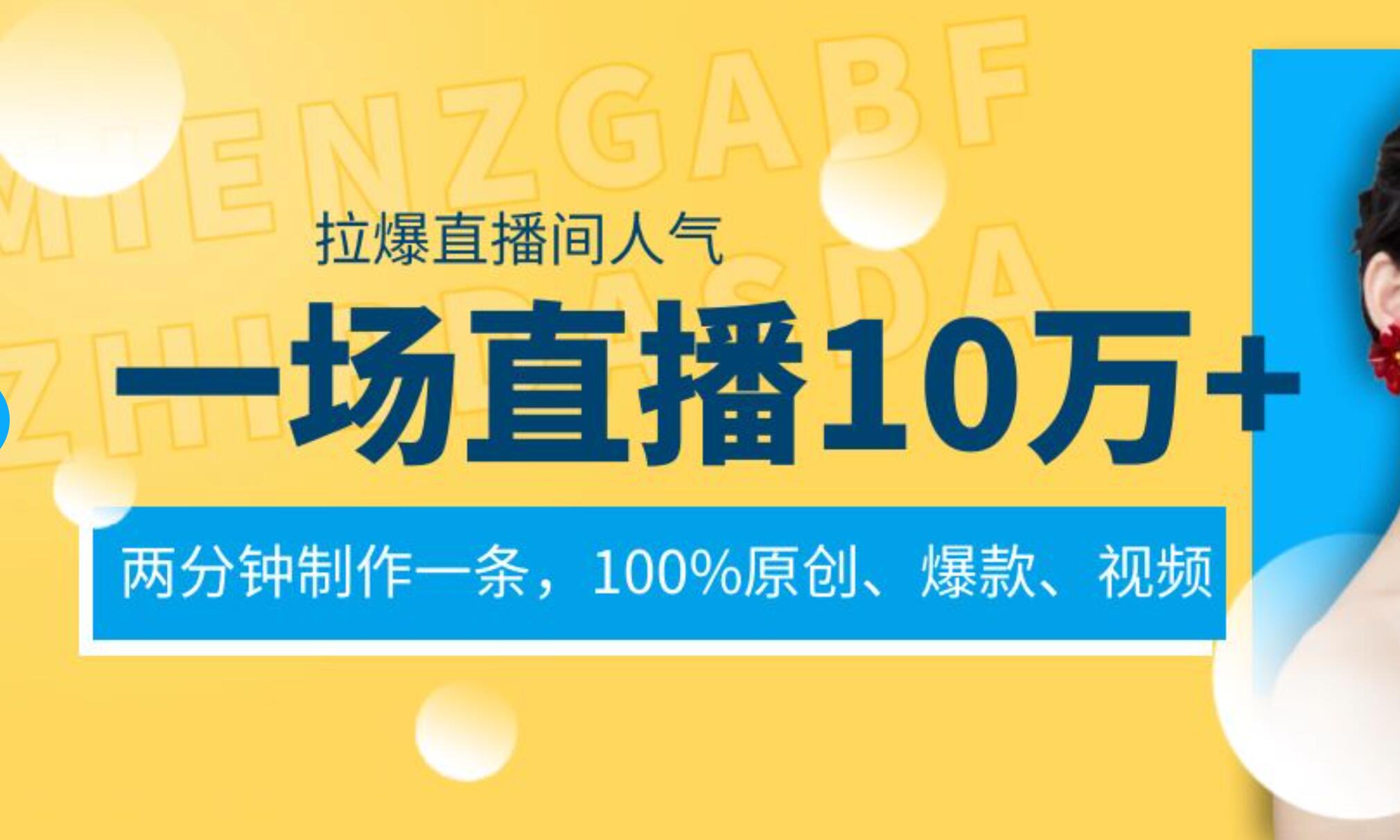 一场直播10万+，两分钟制作一条，100%原创、爆款、视频， 给视频号卖货直播间倒流，从而拉爆直播间人气网创吧-网创项目资源站-副业项目-创业项目-搞钱项目八百网赚