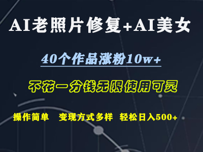 AI老照片修复+AI美女玩发  40个作品涨粉10w+  不花一分钱使用可灵  操作简单  变现方式多样话   轻松日去500+网创吧-网创项目资源站-副业项目-创业项目-搞钱项目八百网赚