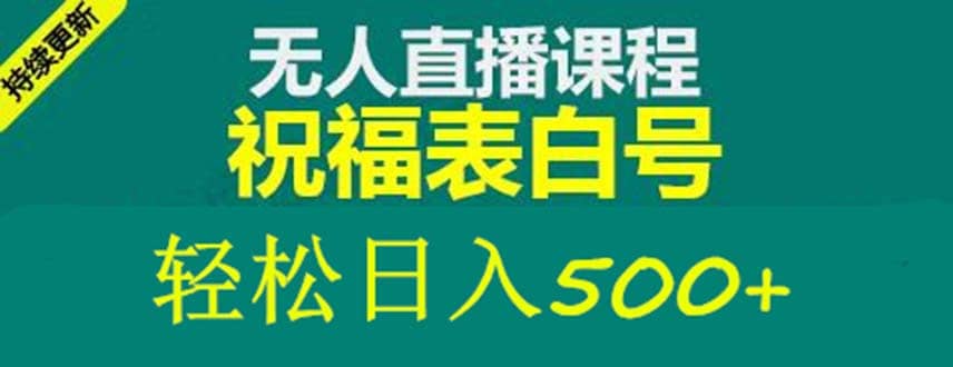 外面收费998最新抖音祝福号无人直播项目 单号日入500+【详细教程+素材】网创吧-网创项目资源站-副业项目-创业项目-搞钱项目八百网赚