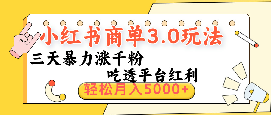 小红书商单3.0最新玩法，三天暴力涨千粉，吃透平台红利，轻松月入5000+网创吧-网创项目资源站-副业项目-创业项目-搞钱项目八百网赚