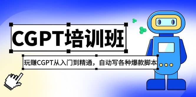 2023最新CGPT培训班：玩赚CGPT从入门到精通(3月23更新)网创吧-网创项目资源站-副业项目-创业项目-搞钱项目八百网赚