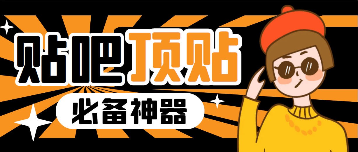 收费368元的最新贴吧顶帖软件，一键傻瓜式使用【顶帖脚本+使用教程】网创吧-网创项目资源站-副业项目-创业项目-搞钱项目八百网赚